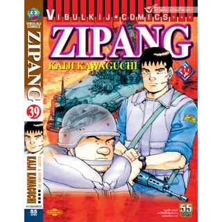 Vibulkij(วิบูลย์กิจ)" เรื่อง: ZIPANG เล่ม: 39 แนวเรื่อง: สงคราม+ทหาร+หน่วยกู้ภัย ผู้แต่ง: KAIJI KAWAGUCHI