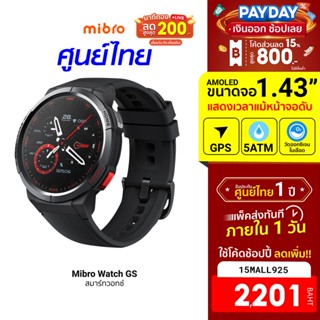 [2201บ.โค้ด15MALL925] Mibro Watch GS สมาร์ทวอทช์ มี GPS ในตัว หน้าจอ AMOLED 1.43 นิ้ว 60Hz ทัชลื่น -1Y