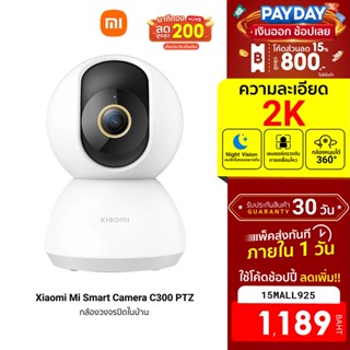 [1189บ.โค้ด15MALL925] Xiaomi Mi Smart Camera C300 PTZ 2K 1296P (GB.V) กล้องวงจรปิดไร้สาย 2K คุยผ่านกล้องได้ -30D