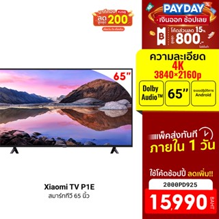 [15990บ.โค้ด2000PD925] Xiaomi TV P1E 65นิ้ว Android TV สมาร์ททีวี คมชัดระดับ 4K UHD รองรับ Google Assistant -3Y