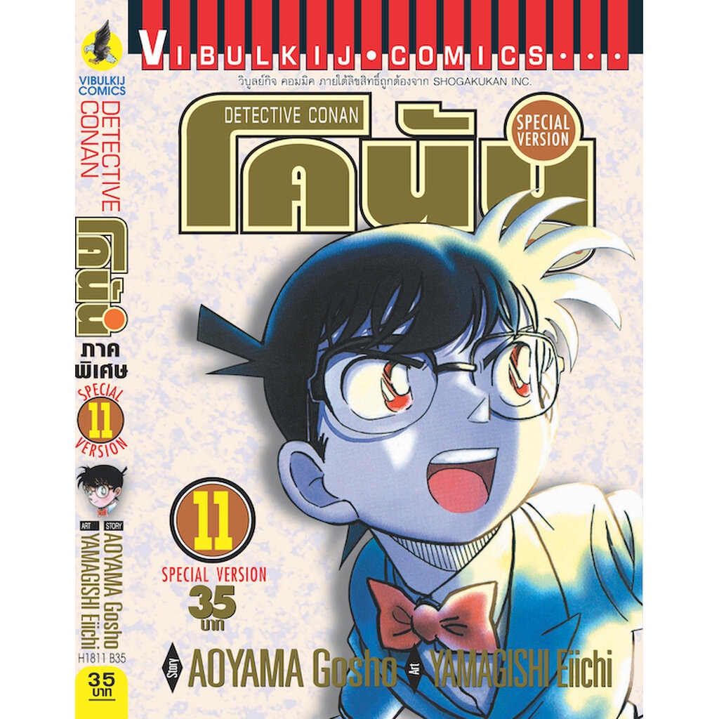 Vibulkij (วิบูลย์กิจ)" ชื่อเรื่อง : โคนัน ภาคพิเศษ เล่ม 11 แนวเรื่อง : สืบสวน ผู้แต่ง : AOYAMA GOSHO