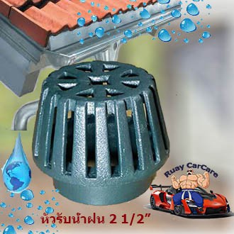 หัวรับน้ำฝน 2 1/2" Roof Drain ขนาด 2 1/2" เหล็กหล่อ หัวกรองน้ำฝน รูฟเดรน ตะแกรงระบายน้ำ หลังคา