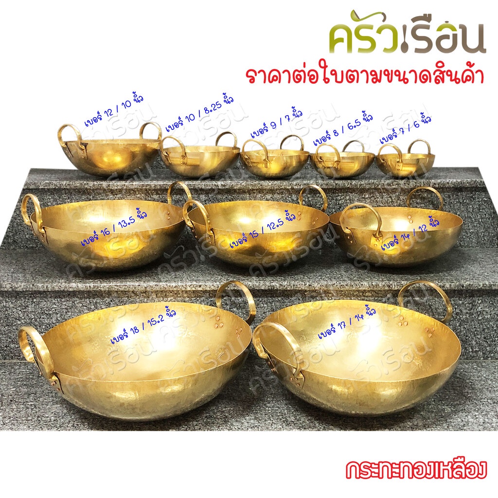 BRASS กระทะ ทองเหลืองแท้ สองหู ก้นกลม ราคาต่อใบ เบอร์ 7, 8, 9, 10, 12, 14, 15, 16 กระทะทองเหลือง