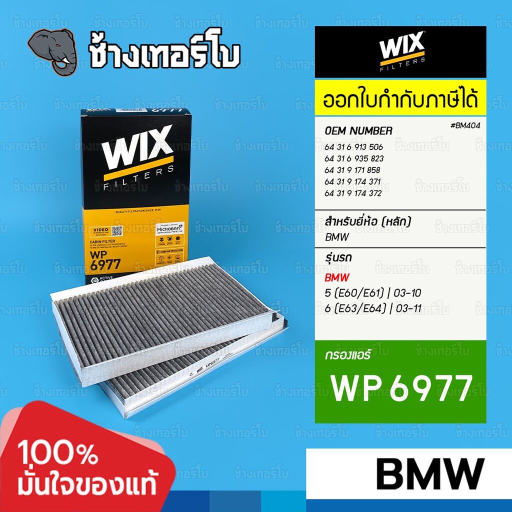 #BM404 (WP6977) สำหรับ BMW Serie 5 (E60, E61) / Series 6 (E63, E64) | กรองแอร์ WIX WP 6977