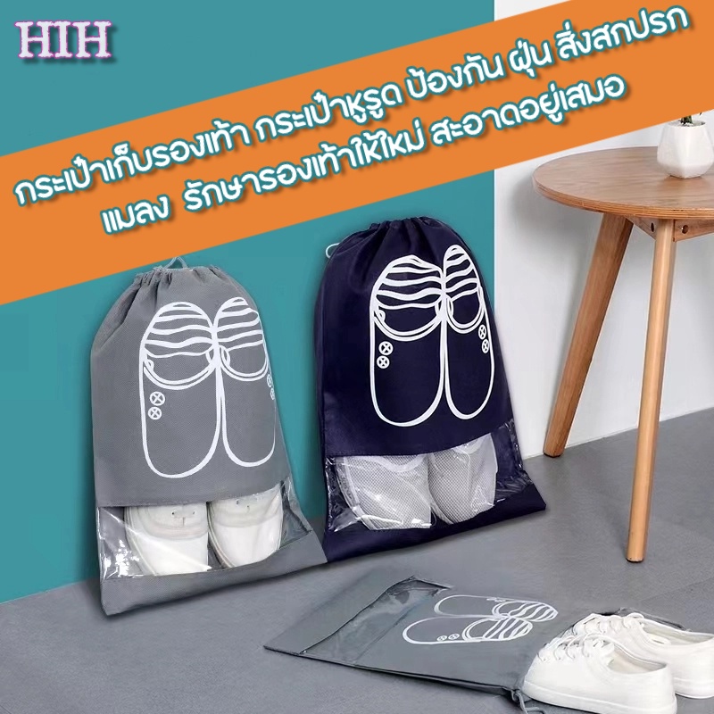 HIH ถุงรองเท้า ถุงใส่รองเท้าแบบหูรูด พกพาง่าย