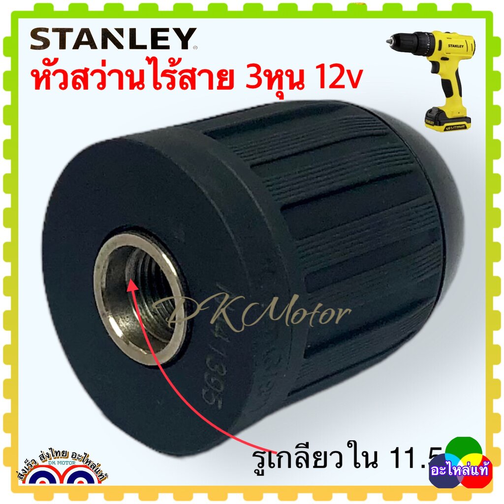 Stanley แท้) หัวสว่าน 12v , 18v หัวสว่านจับดอกสว่าน ขนาด 3/8” , 1/2” อะไหล่สว่านไร้สาย อะไหล่แท้ - รูปที่ 2