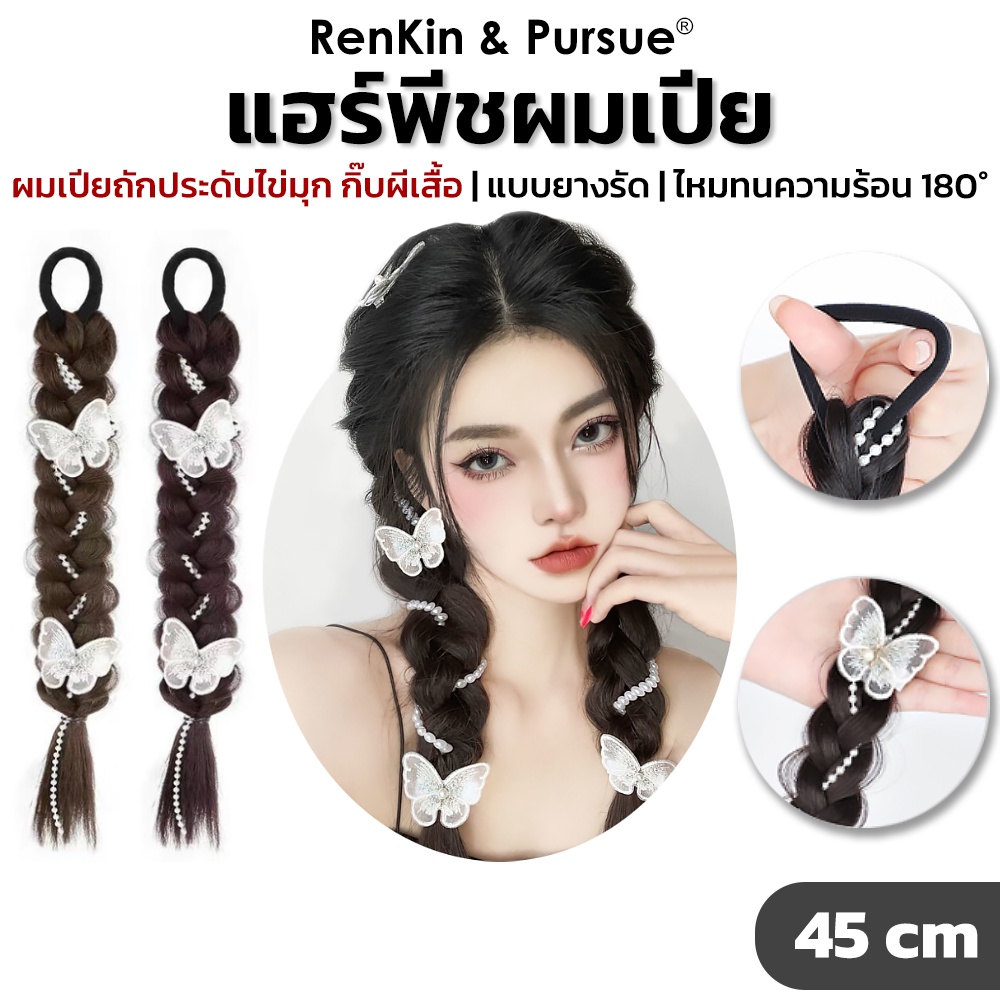 RenKin แฮร์พีชผมเปีย วิกผมเปีย ประดับไข่มุก แถม กิ๊บผีเสื้อน่ารัก เปียหนา ถอดยางได้