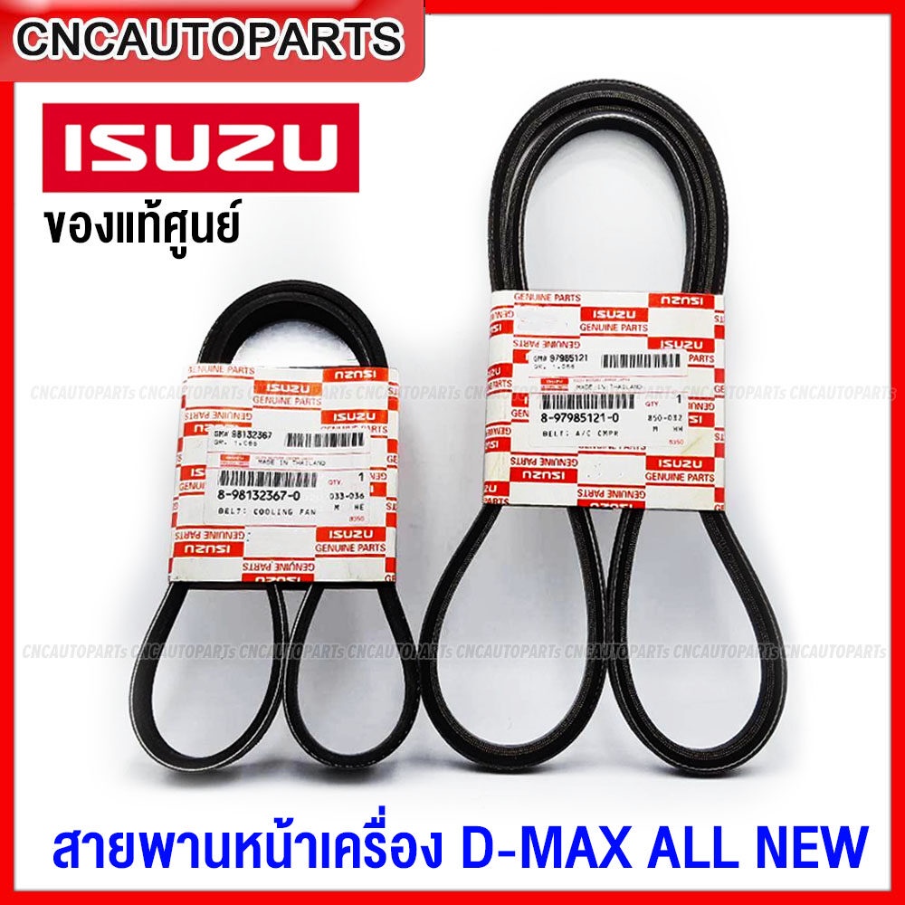 ของแท้ศูนย์ ISUZU สายพานหน้าเครื่อง+สายพานแอร์ DMAX ALL NEW ปี 12-19 EURO3 EURO4 กดตัวเลือก  4JK1,4JJ1 (1ชุด 2เส้น)