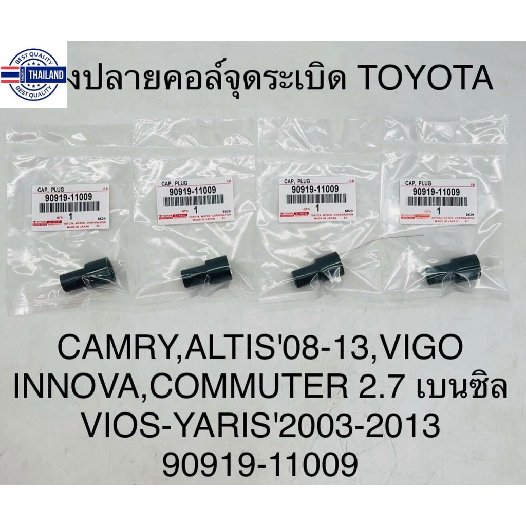 ยางปลายคอยล์จุดระเิด  TOYOTA  CAMRY , ALTIS  year 08-13  ,VIGO , INNOVA , COMMUTER 2.7  เนซิน  VIOS-