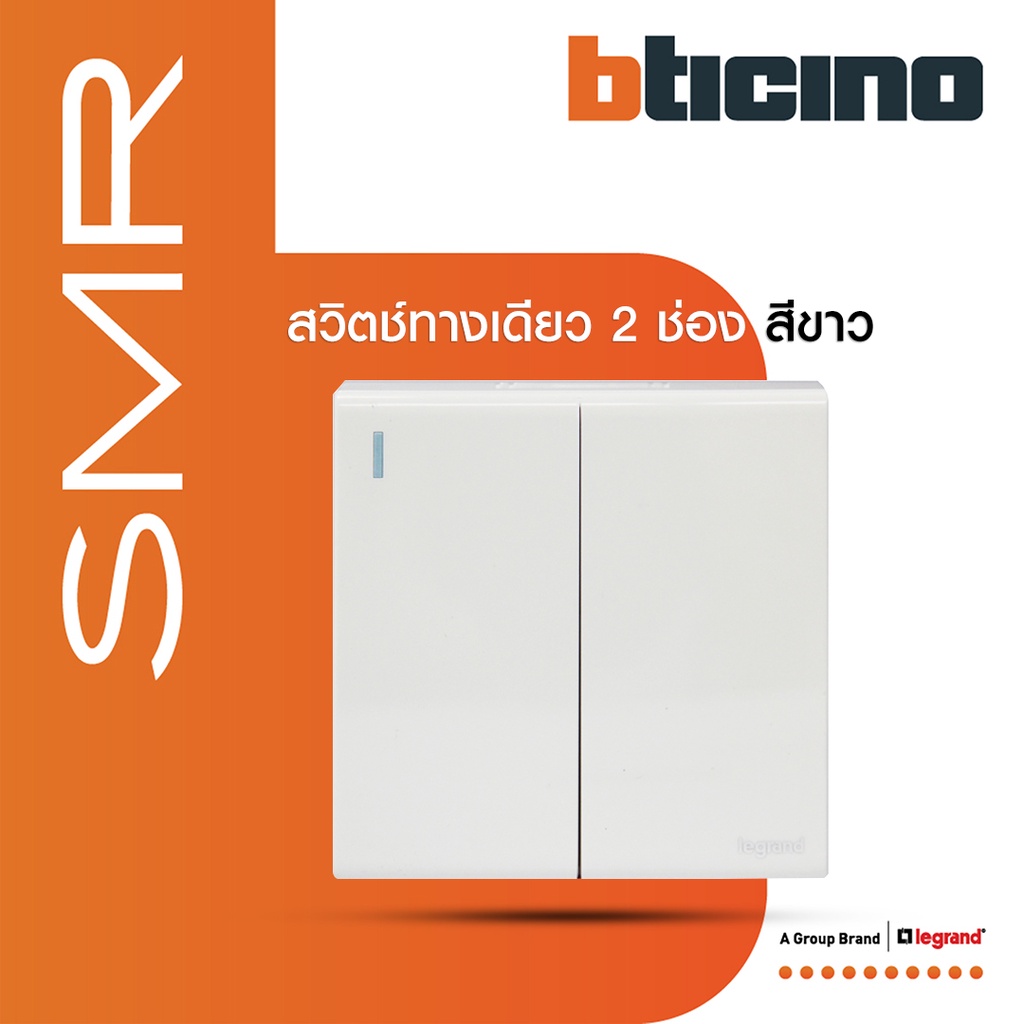 Legrand สวิตช์ทางเดียว ขนาด 1.5 โมดูล 2 ช่อง I 1 Way Switch 1.5 modules 10A 250V รุ่น SMR รหัส P50103N สีขาว | BTiSmart