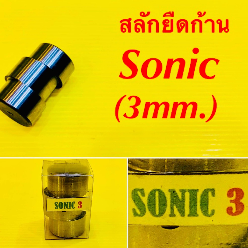 สลักยืดก้าน Sonic (3mm.) : สินสยาม