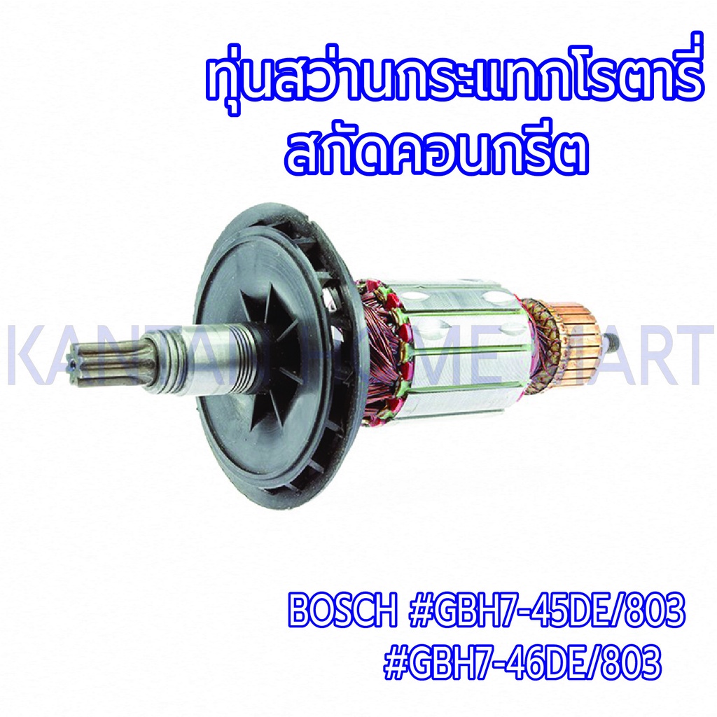 ทุ่นสว่านกระแทกโรตารี่-สกัดคอนกรีต BOSCH(บ๊อช) รุ่น #GBH7-45DE/803#GBH7-46DE/803 แกน12.5มิล8ฟัน