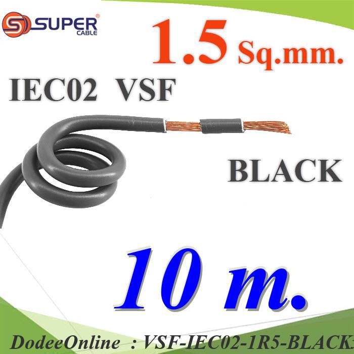 VSF-IEC02-1R5-BLACKx10m 10 เมตร สายไฟ คอนโทรล VSF IEC02 ทองแดงฝอย DD