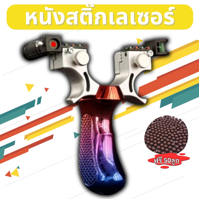 หนังกะติ๊ก หนังสติ๊ก หนังสติ๊กยิงปลา หนังกะติ๊กยิงนก แถมดิน 50 เม็ด01