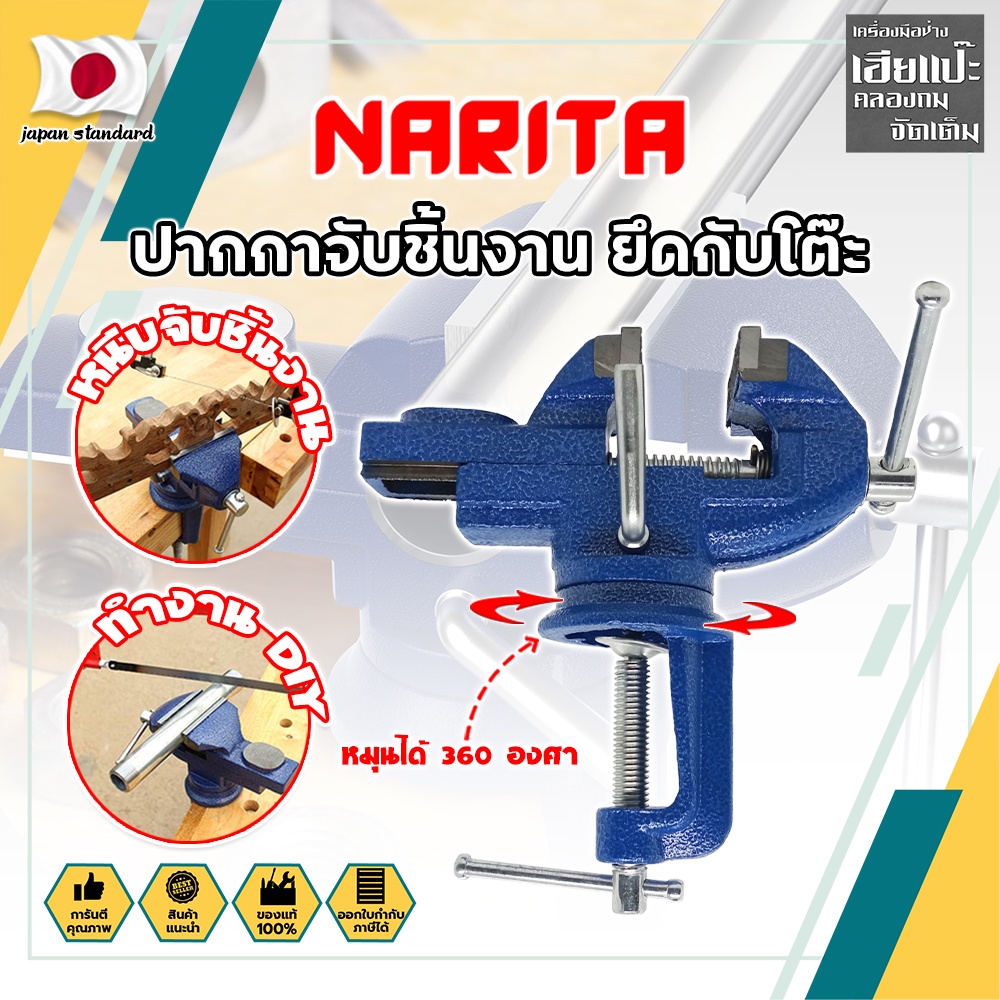NARITA ปากกาจับชิ้นงาน ยึดกับโต๊ะ เกรดญี่ปุ่น หนีบโต๊ะ ฐานหมุนได้ 360 องศา เครื่องมือช่าง DIY (HC)