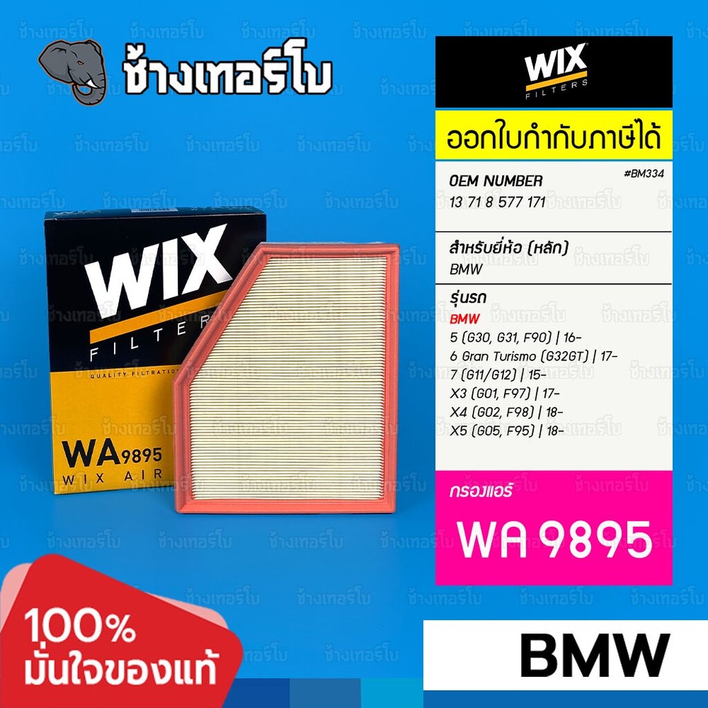 #BM335 [WA9895] กรองอากาศ สำหรับ BMW 5(G30/G31/F90), 6(G32GT), 7(G11/G12), X3(G01/F97), X4(G02/F98),