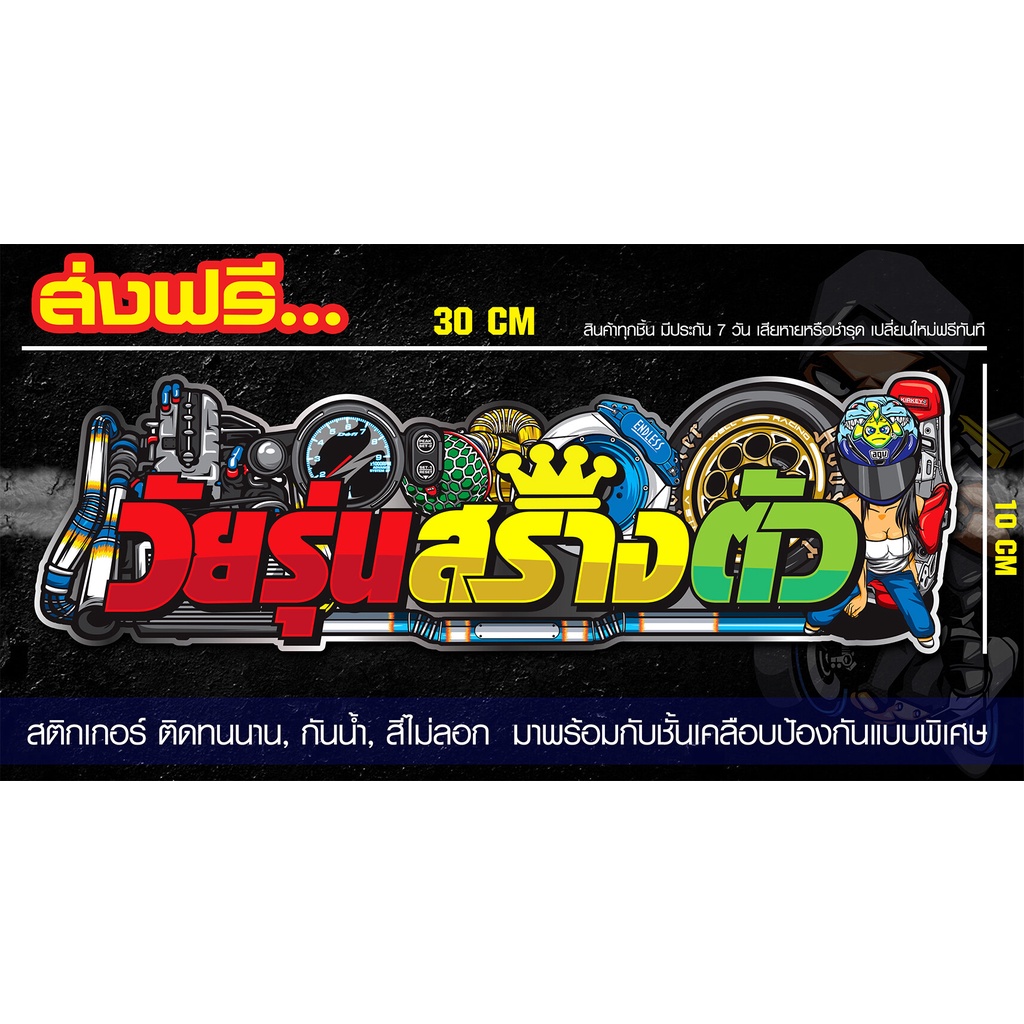 สติ๊กเกอร์ Sticker สำหรับติดรถยนต์ วัยรุ่นสร้างตัว สติ๊กเกอร์ Sticker สำหรับติดรถยนต์ซิ่ง