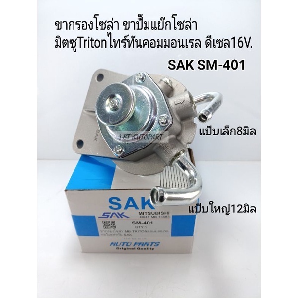 ขากรองโซล่า มิตซูTriton2.5คอม ขาปั๊มแย๊กโซล่า ไทร์ทันคอมมอนเรล ดีเซล16V. ขากรองดักน้ำ(ท่อแป๊บเล็ก-แป๊บใหญ่) SAK SM-401