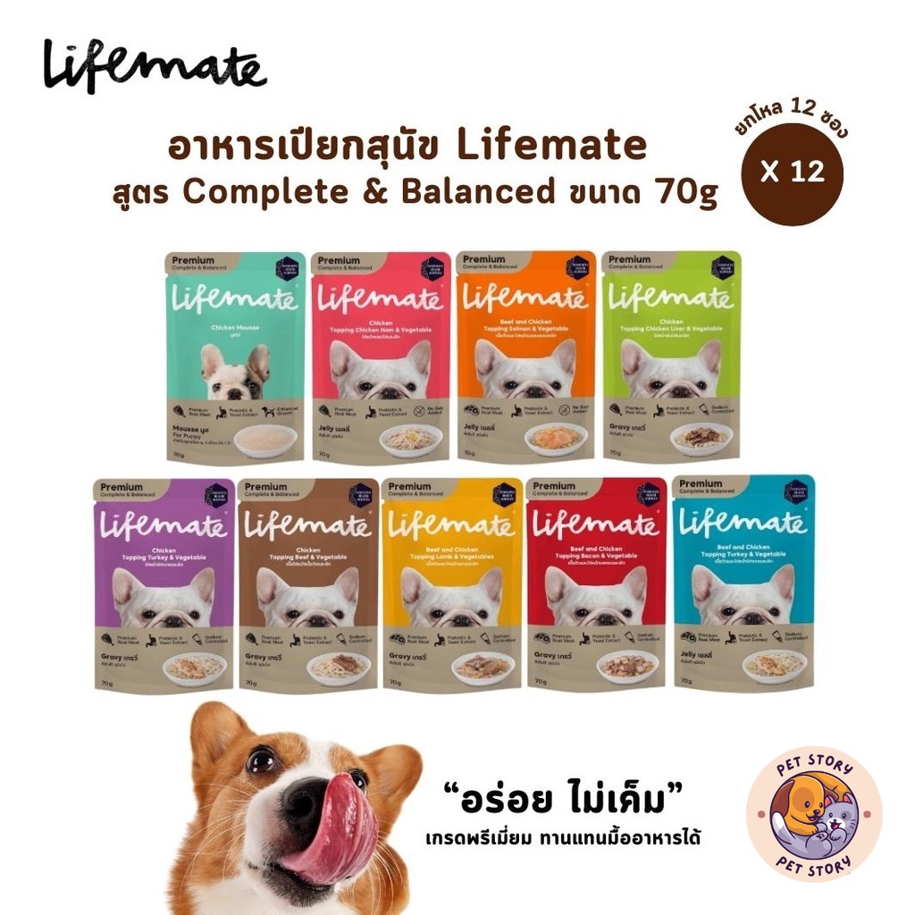 [ยกโหล 12 ซอง] Lifemate อาหารเปียกสุนัข ไลฟ์เมท สูตร Complete & Balanced สารอาหา