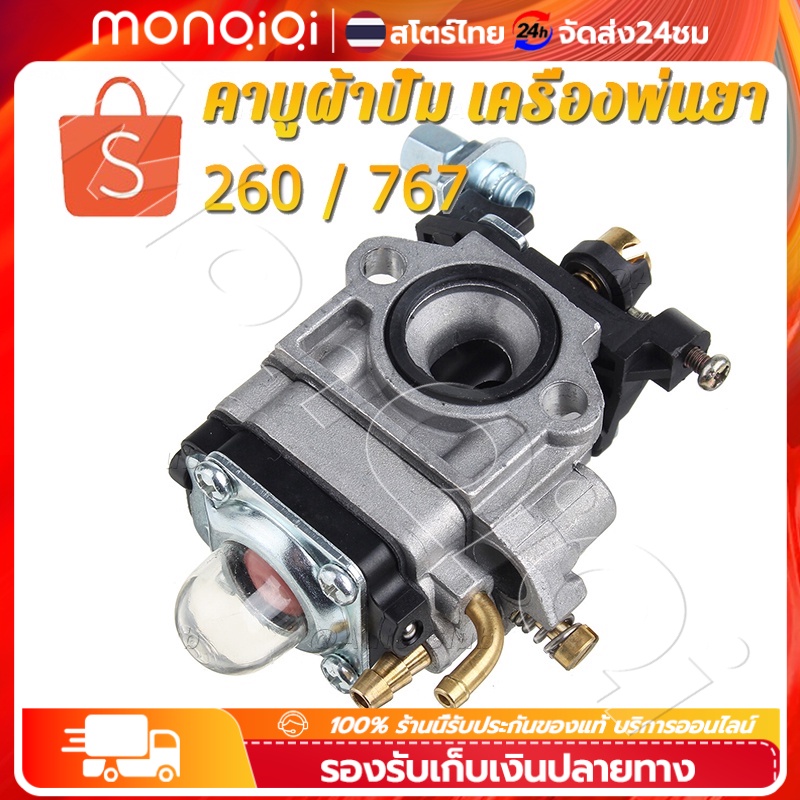 ✅ คาบู คาร์บูเรเตอร์ คาบูผ้าปั๊ม เครื่องพ่นยา 767 TU26 260 ผ้าปั้ม คาร์บู 767 คาร์บูผ้าปั้ม คาร์บูเครื่องตัดหญ้า/พ่นย
