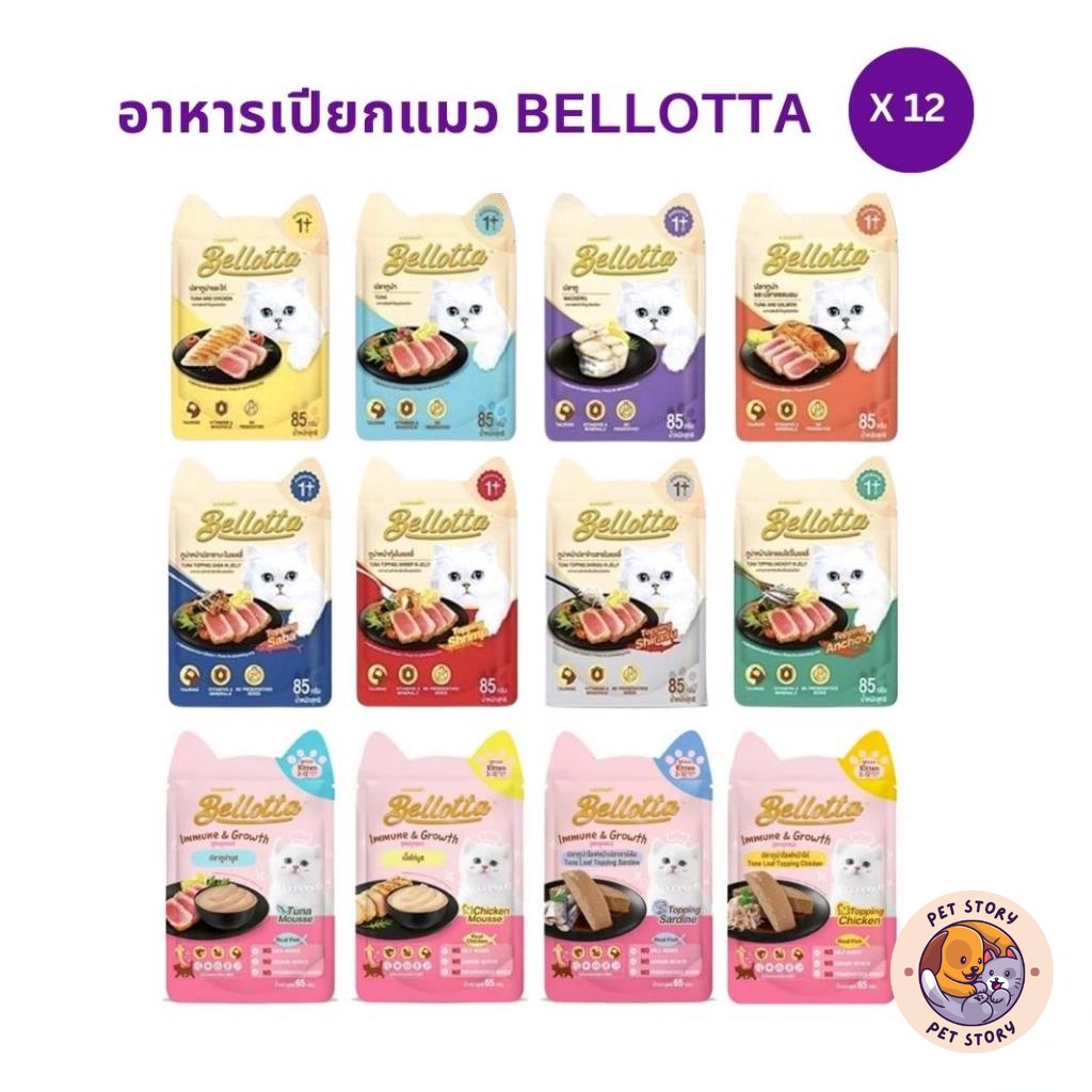 [12 ซอง] Bellotta อาหารเปียกแมว ไม่เติมเกลือ ไม่มีสารกันเสีย