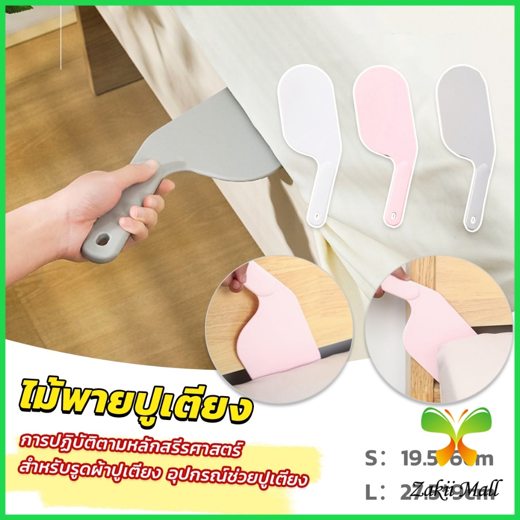 ZM. อุปกรณ์ช่วยปูเตียง ไม้พายปูเตียง ช่วยประหยัดแรง สําหรับบ้าน เครื่องมือทำเตียง Mattress organizer