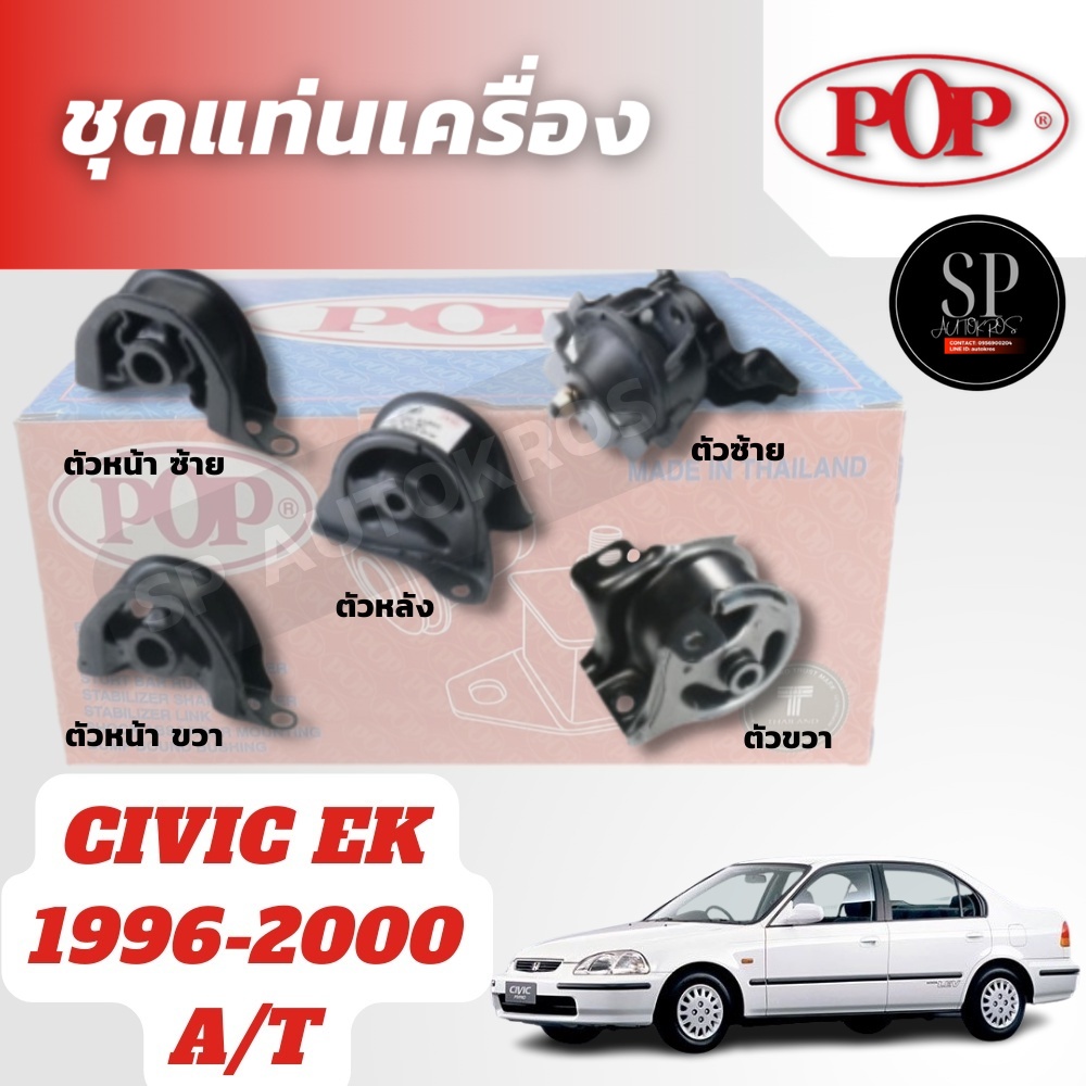 POP ยางแท่นเครื่อง CIVIC Ek 1996-2000 A/T ตัวหน้า-ซ้าย ขวา, ตัวหลัง, ตัวซ้าย, ตัวขวา