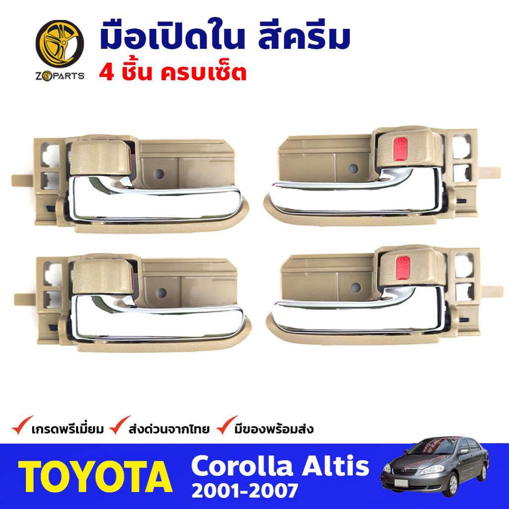 มือเปิดใน สีครีม Toyota Corolla Altis 2001-07 คู่หน้า คู่หลัง ซ้าย ขวา โตโยต้า อัลติส มือเปิดประตูด้านใน คุณภาพดี ส่งไว