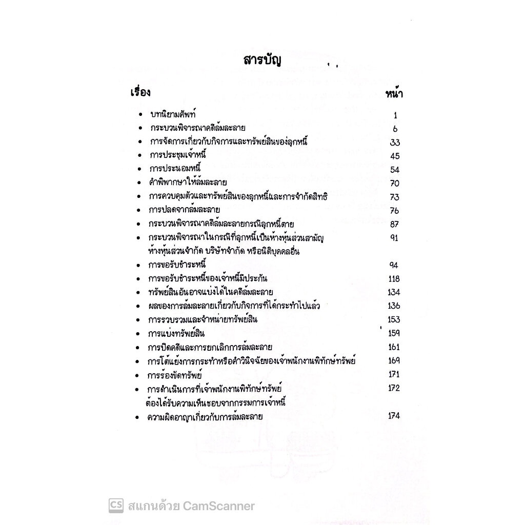 L11สรุปย่อ กฎหมายล้มละลาย / โดย : Law Note, นภัสส์ชนันท์ สุวุฑฒิศาสตริน / พิมพ์ : พฤษภาคม 2566 (ครั้งที่ 1) - รูปที่ 2