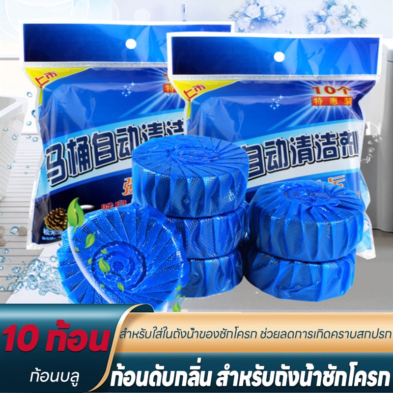 ก้อนฟ้า แพ็ค 10 ก้อน ก้อนฟ้าใส่ชักโครก ก้อนดับกลิ่นชักโครก ก้อนใส่ห้องน้ำ