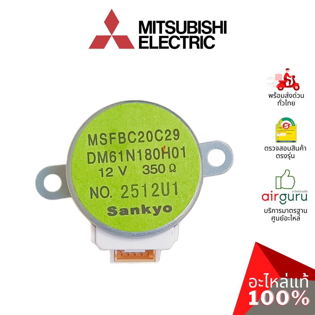 มอเตอร์สวิง Mitsubishi Electric รหัส E22C33303 VANE MOTOR ( MSFBC20C29 ) SANKYO มอเตอร์ปรับบานสวิง ขึ้น-ลง อะไหล่แอร์...