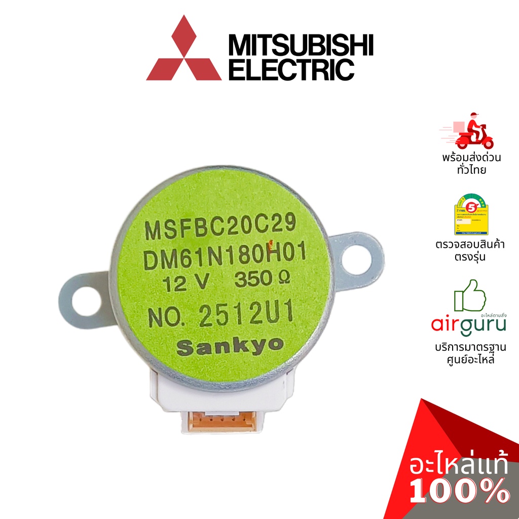มอเตอร์สวิง Mitsubishi Electric รหัส E22C33303 VANE MOTOR ( MSFBC20C29 ) SANKYO มอเตอร์ปรับบานสวิง ข
