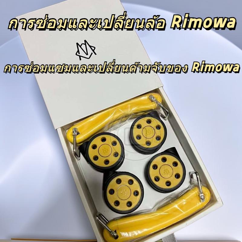 Rimowa ล้อเรียบ ทนต่อการสึกหรอ