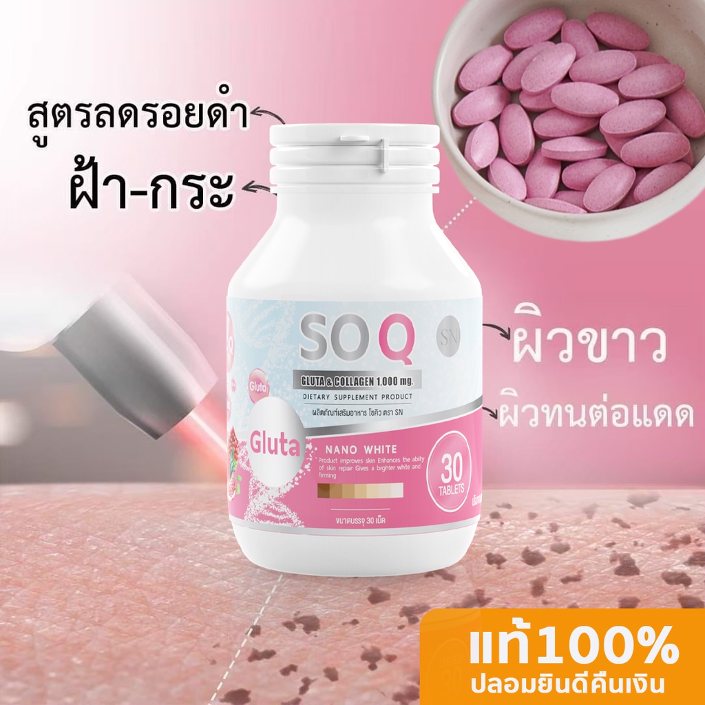 โซคิวกลูต้า soqgluta collagen กลูต้า คอลลาเจน นำเข้าจากญี่ปุ่น 2IN1