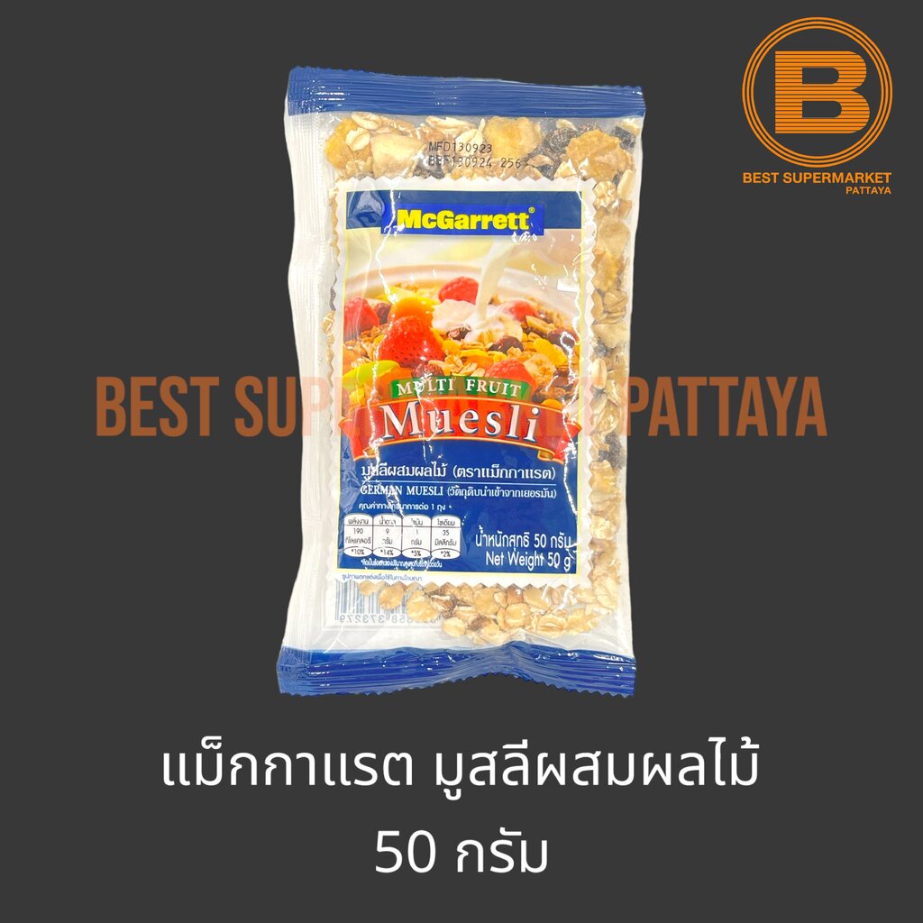 แม็กกาแรต มูสลี่ผสมผลไม้ 50 กรัม McGarrett Muesli 50 g.