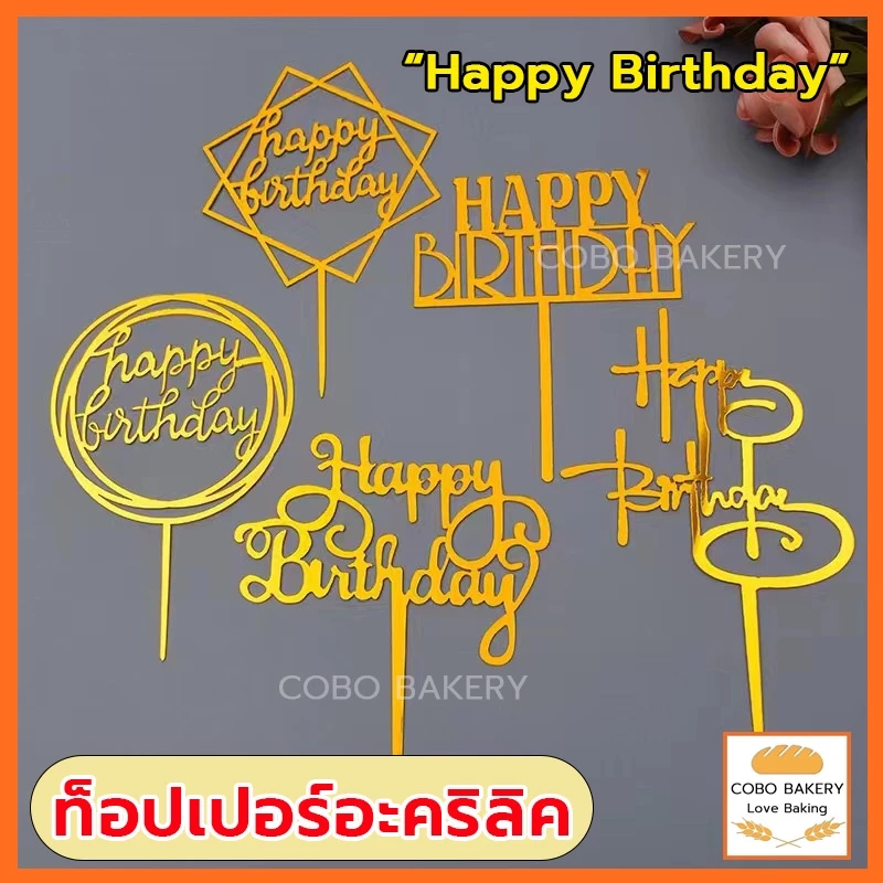 ❤️ส่งฟรี❤️ ท็อปเปอร์อะคริลิค Happy Birthday เครื่องมือตกแต่งเค้ก ท็อปเปอร์อะคริลิคแต่งเค้ก สําหรับตกแต่งเค้กวันเกิด