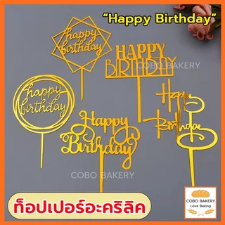 ❤️ส่งฟรี❤️ ท็อปเปอร์อะคริลิค Happy Birthday เครื่องมือตกแต่งเค้ก ท็อปเปอร์อะคริลิคแต่งเค้ก สําหรับตกแต่งเค้กวันเกิด