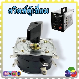 SR) สวิตช์ตู้เชื่อม 7 ขา 8 ขาคู่ ตู้เชื่อมขดลวด แบบหนัก แบบหิ้ว 160A-300A ทนกระแส 25 แอมป์ 220-380v (ซิเล็คสวิตซ์) ใช...