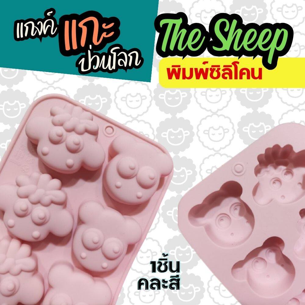 พิมพ์ซิลิโคน แกะ ซ่าฮายกก๊วน Sheep Silicone Mold พิมพ์วุ้น พิมพ์ขนม กัมมี่ ถาดน้ำแข็ง พิมพ์เค้ก พิมพ์สบู่ Animal Emoji