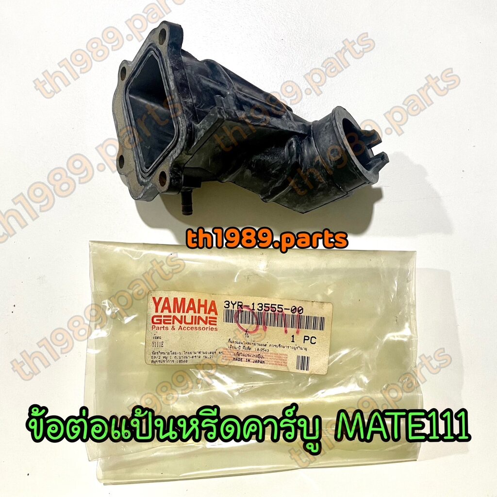 3YR-13555-00 ข้อต่อ แป้นหรีดคาร์บู MATE111 เมท111 Y111E อะไหล่แท้ YAMAHA