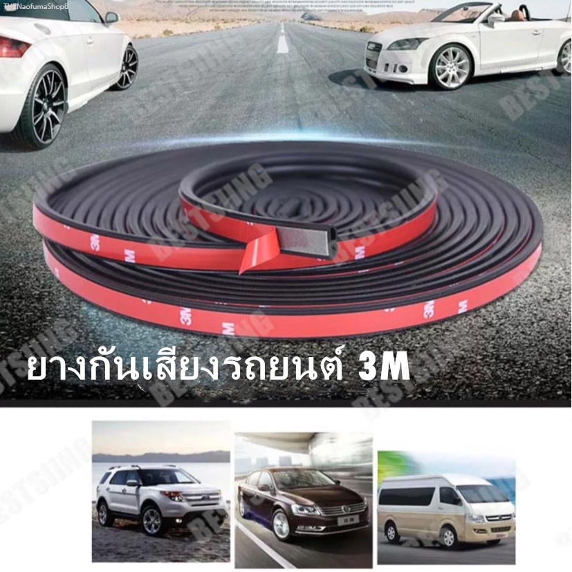 ส่งไวจากไทย ยางกันเสียงรถยนต์ 20 เมตร 3M B-shape ยางกันเสียงประตูรถยนต์  ยางขอบประตู กันเสียงลม  พร