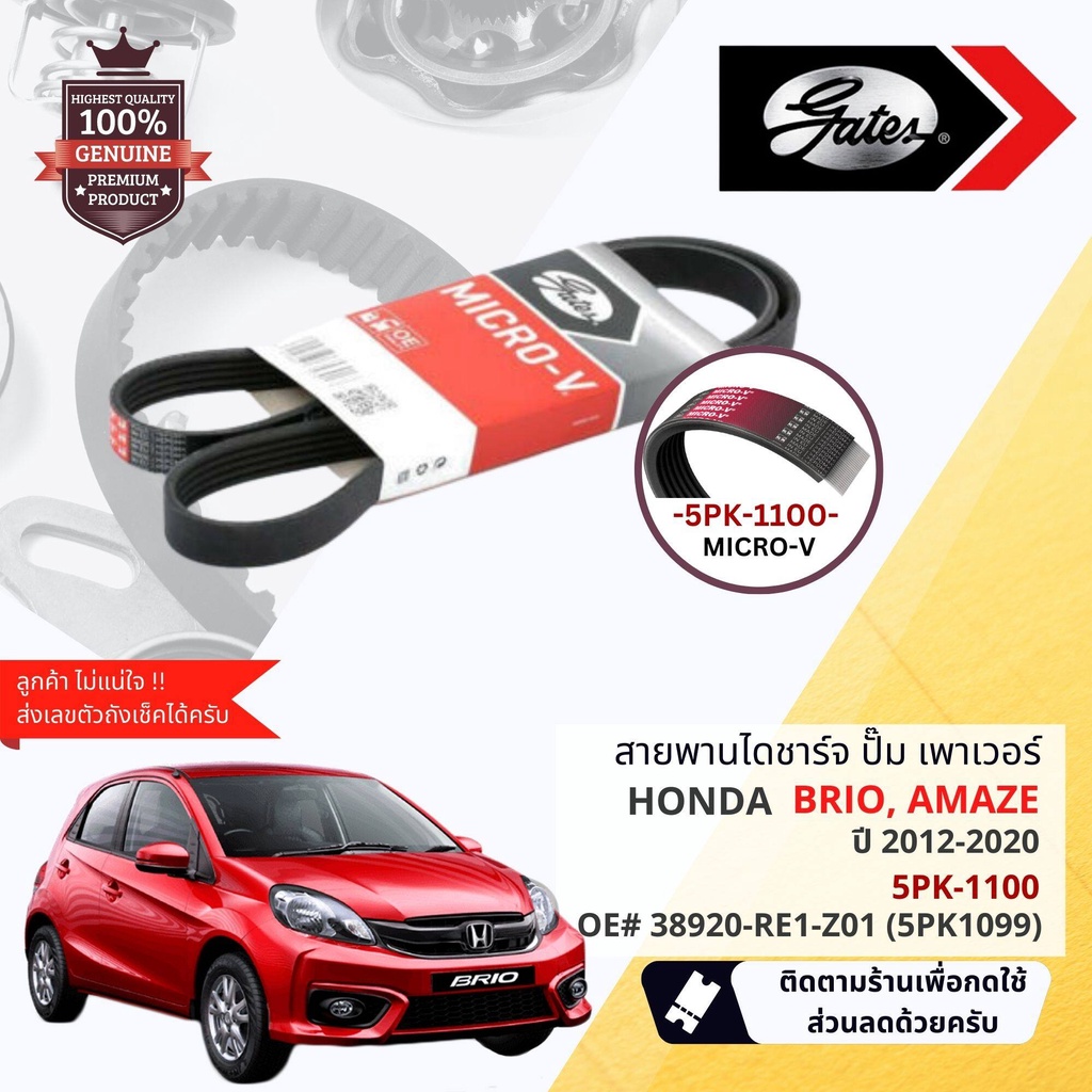 [ GATES OEM BELTS ] สายพาน พัดลม ไดชาร์จ เพาเวอร์ หน้าเครื่อง Honda Brio, Brio Amaze ปี 2012-2020 ขน