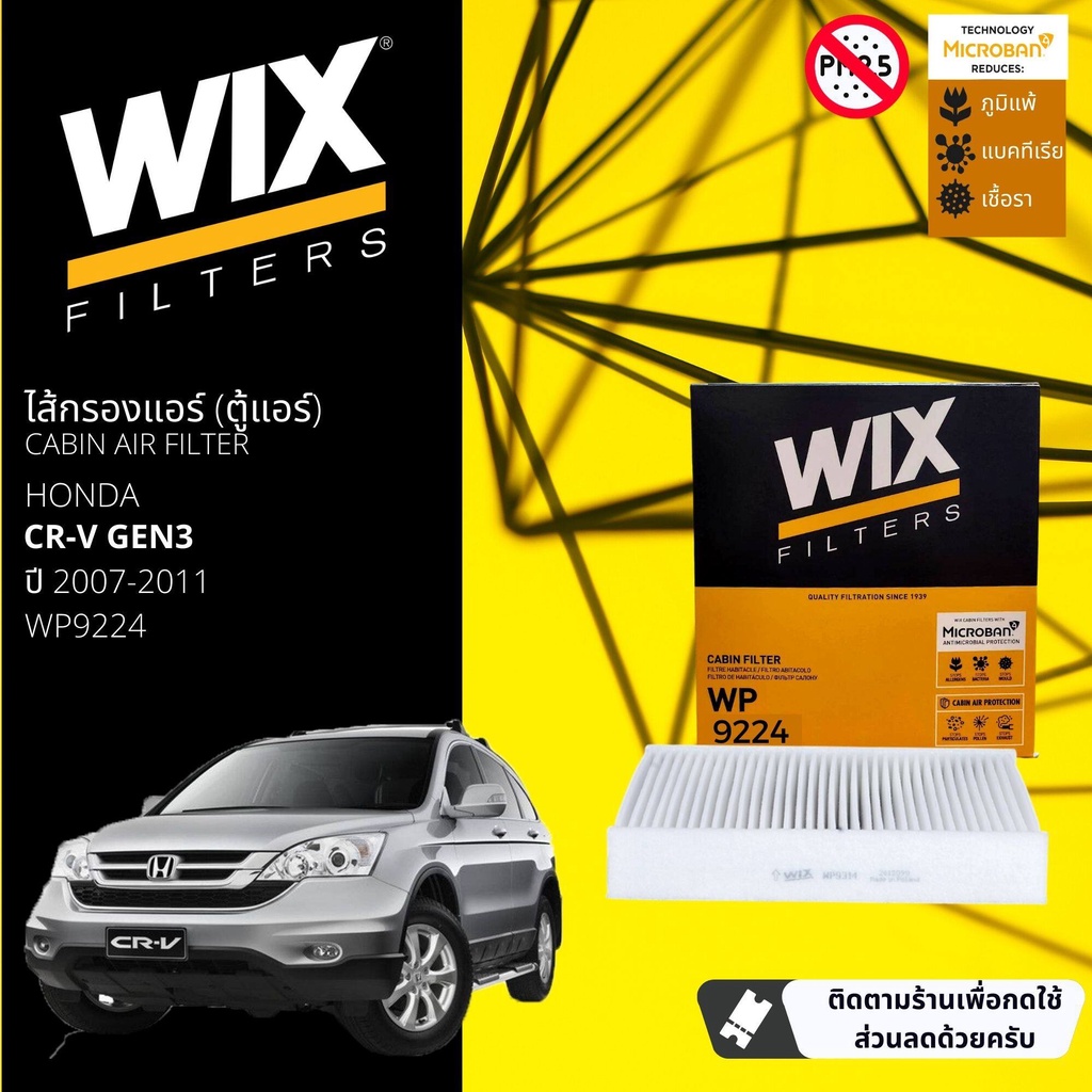 [WIX Filters] ไส้กรองแอร์ ไส้กรองในห้องโดยสาร WP9224 สำหรับ Honda CR-V GEN3 ปี 2007-2011