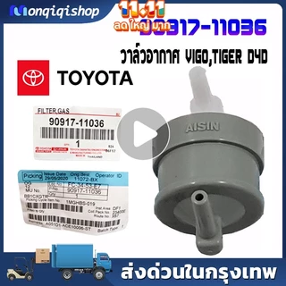 แท้ศูนย์ วาล์วหายใจ TOYOTA VIGO,1KD,2KD, FORTUNER, ไทเกอร์D4D 90917-11036 วีโก้ วาล์วอากาศ แท้ศูนย์ ราคาขายส่ง