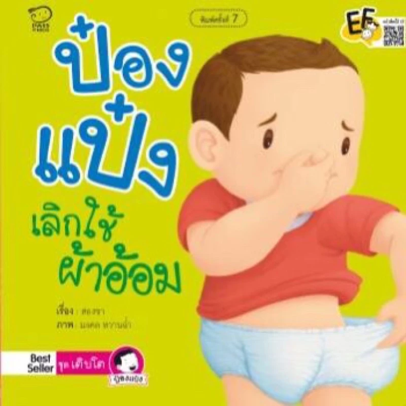 นิทานป๋องแป๋ง นิทานคำกลอน #ขายดี #นิทานเด็ก thumbnail 8