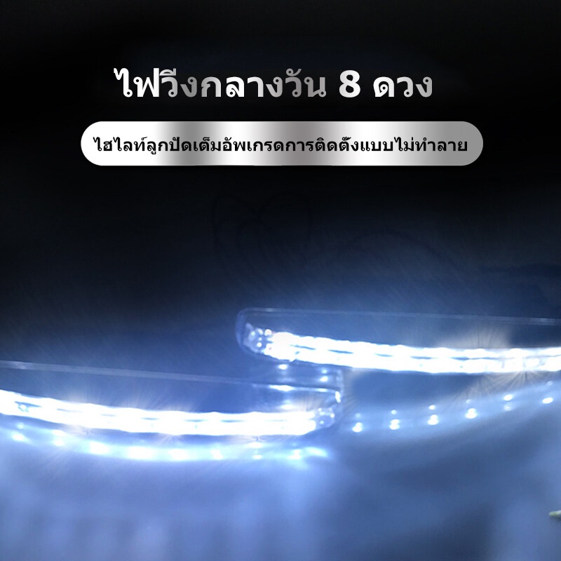 ไฟตกแต่งรถยนต์ 8LED 8ดวงLedไฟวิ่งกลางวัน Drl Daylight