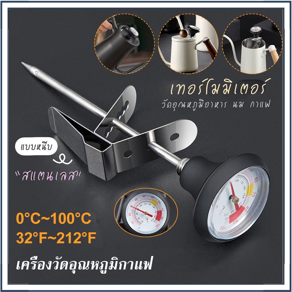 ☕☕☕ สแตนเลส 0-100°C ที่วัดอุณหภูมิกาแฟ เทอร์โมมิเตอร์ เครื่องวัดอุณหภูมิกาแฟ Coffee Thermometer