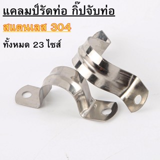 กิ๊ปจับท่อ แคลมป์รัดท่อ แคลมป์ยึดท่อ  สเตนเลส 304 พร้อมส่ง