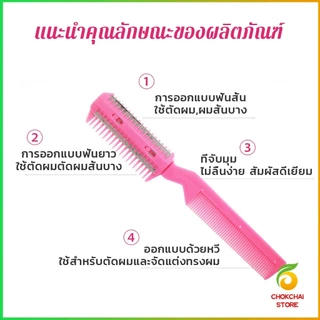 Chok หวีซอยใบมีด เปลี่ยนใบมีดได้ พร้อมใบมีดโกน สําหรับร้านทําผม Styling comb