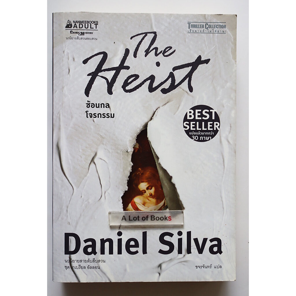 ซ้อนกลโจรกรรม The Heist / Daniel Silva **มือสอง**